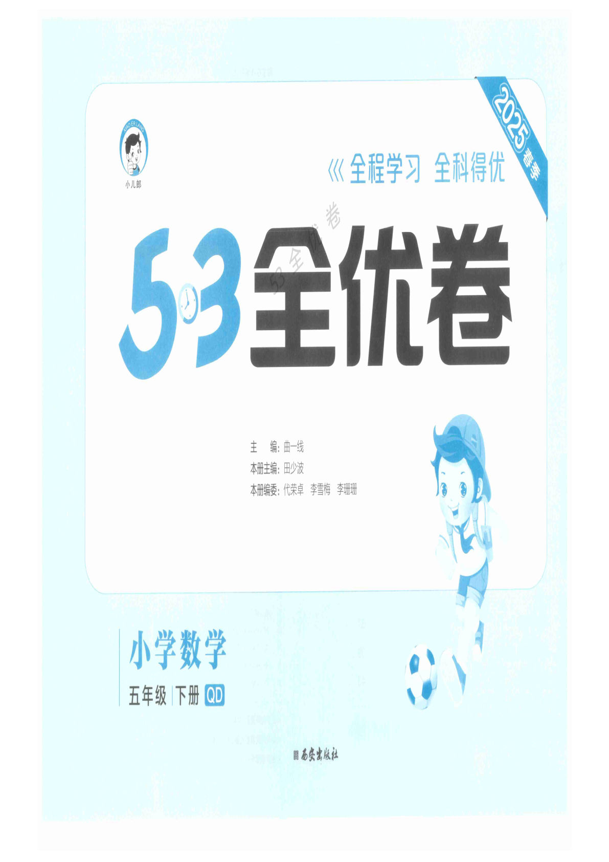 五年级下册青岛63制数学【25春《53全优卷》】