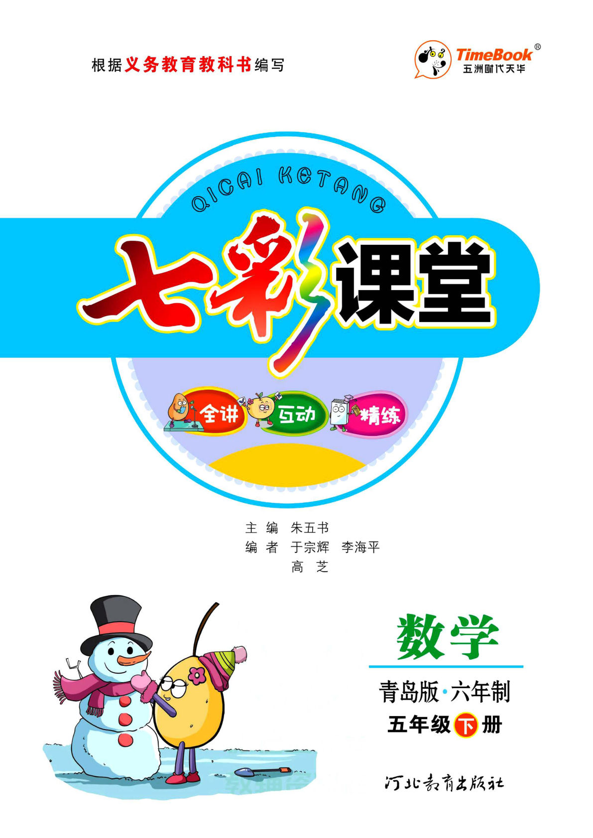 五年级下册青岛63制数学【课堂全解】