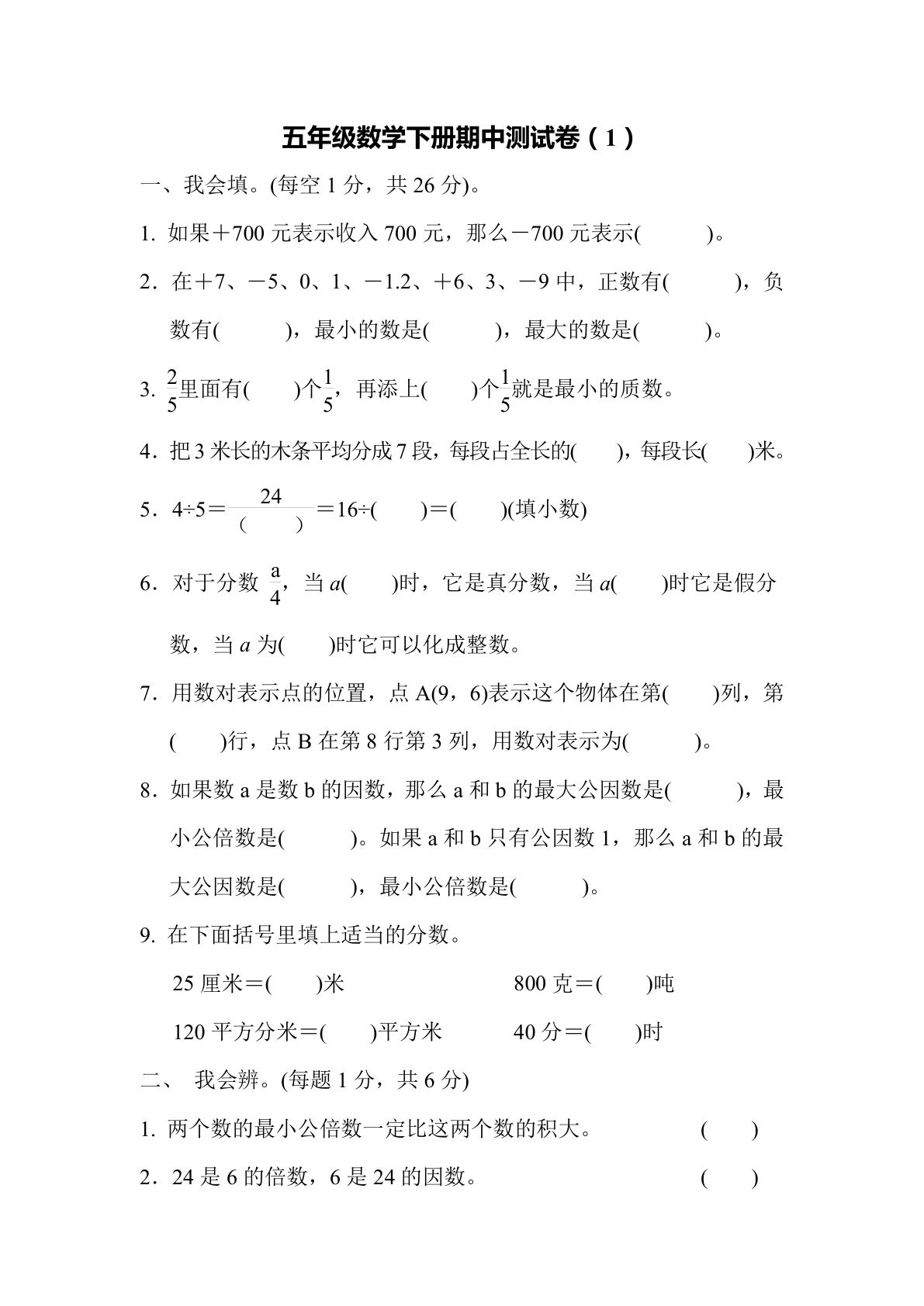 五年级下册青岛63制数学【期中测试卷.1】