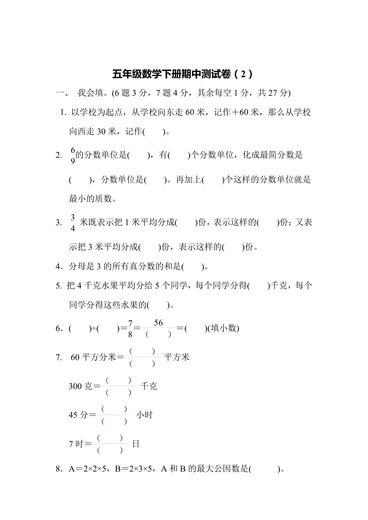 五年级下册青岛63制数学【期中测试卷.2】