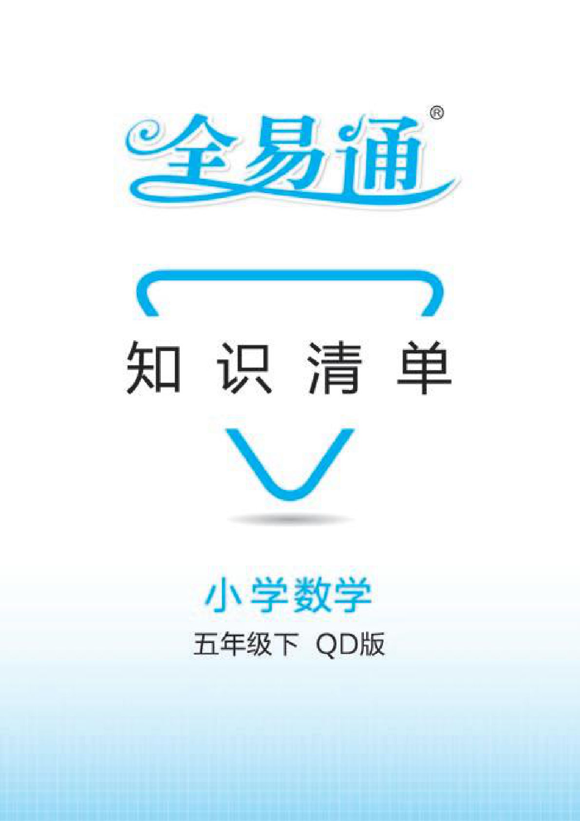 五年级下册青岛63制数学【知识清单】