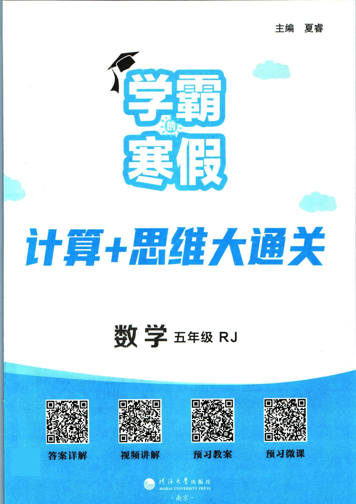 五下册年级人教版数学【寒假作业计算+思维大通关】