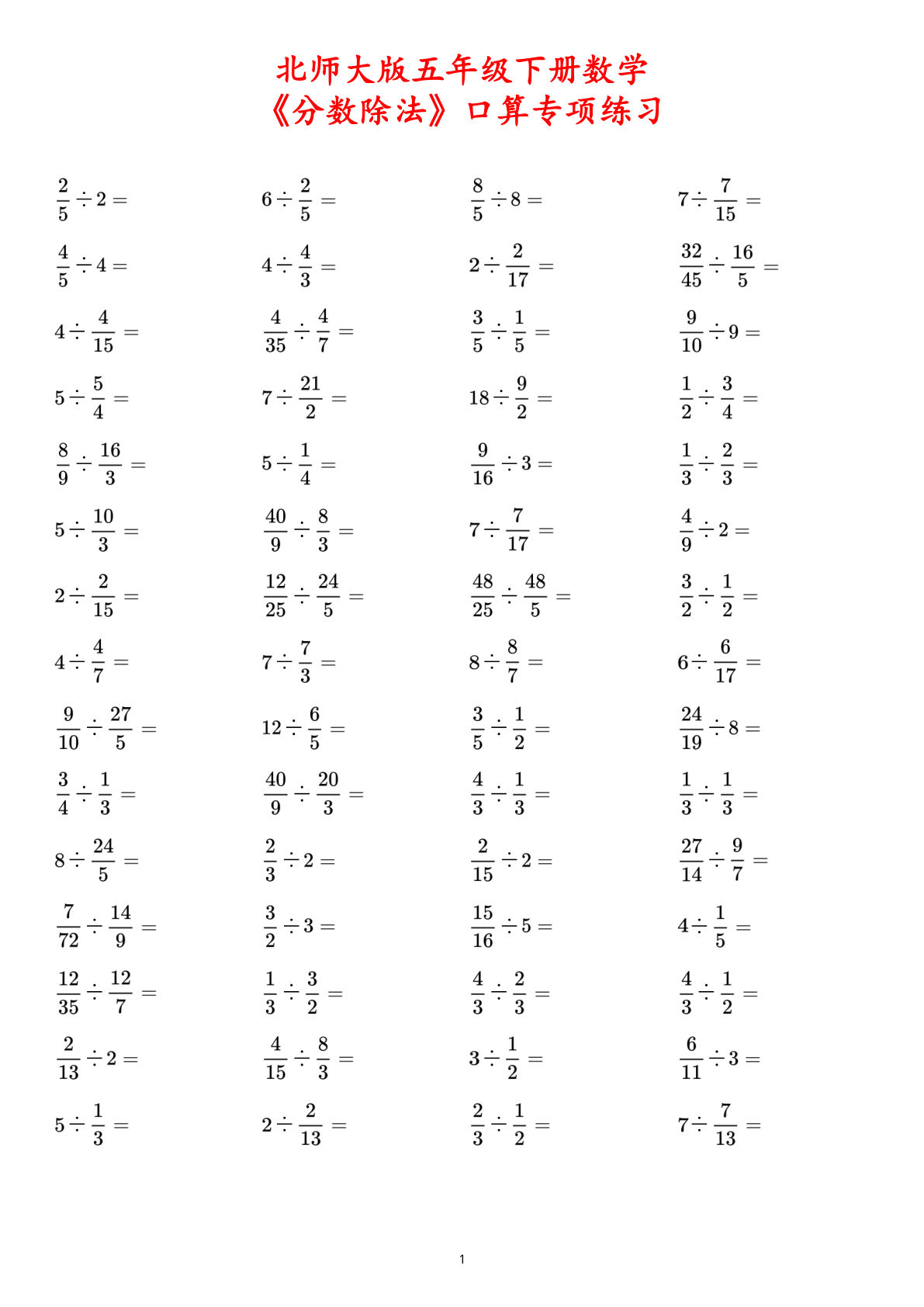 五年级下册北师版数学【《分数除法》口算专项练习】