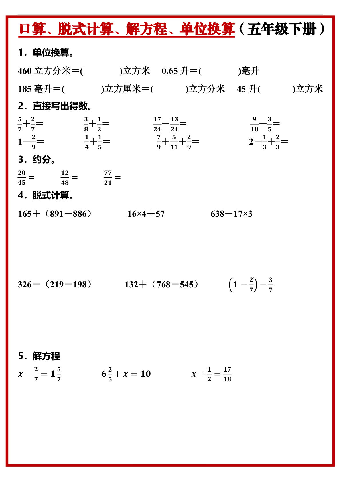 五年级下册人教版数学【口算、脱式计算、解方程、单位换算】