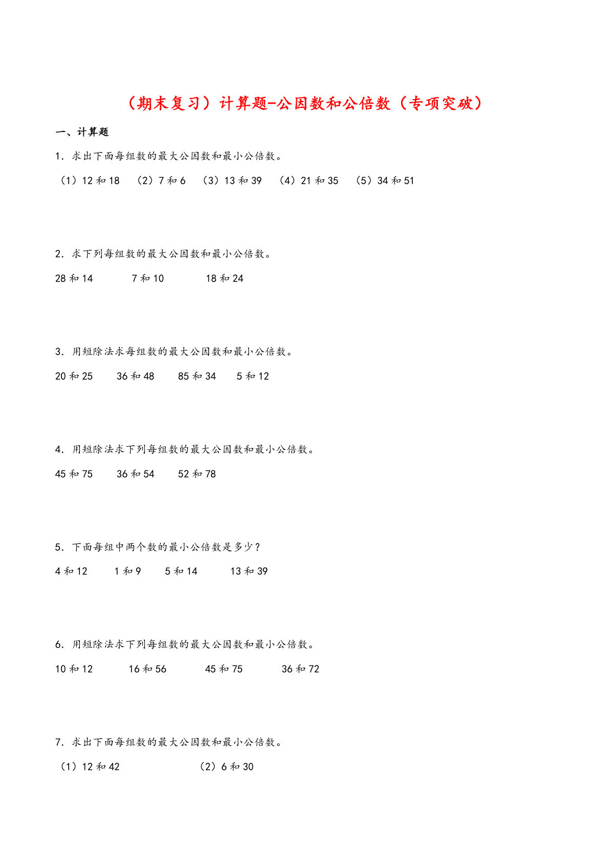 五年级下册人教版数学【期末复习大综合-计算题-公因数和公倍数（专项突破）】