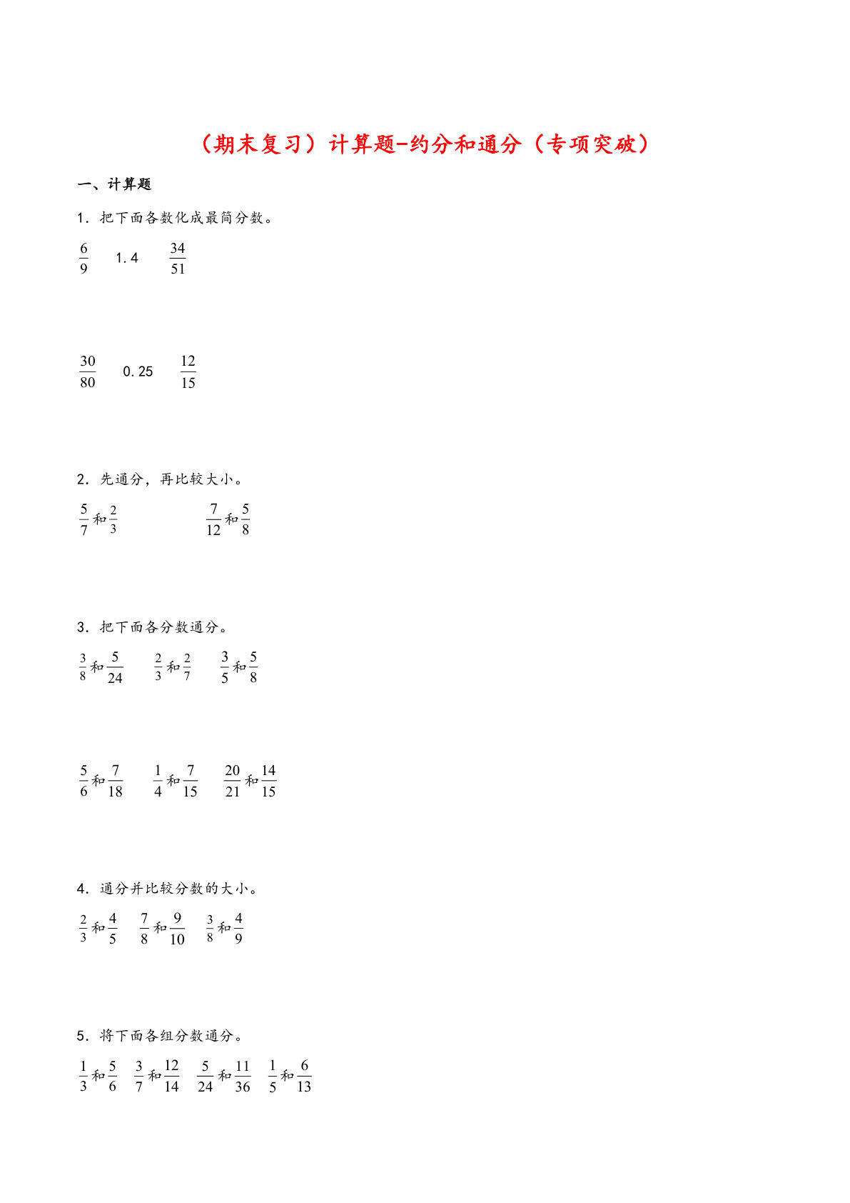 五年级下册人教版数学【期末复习大综合-计算题-约分和通分（专项突破）】