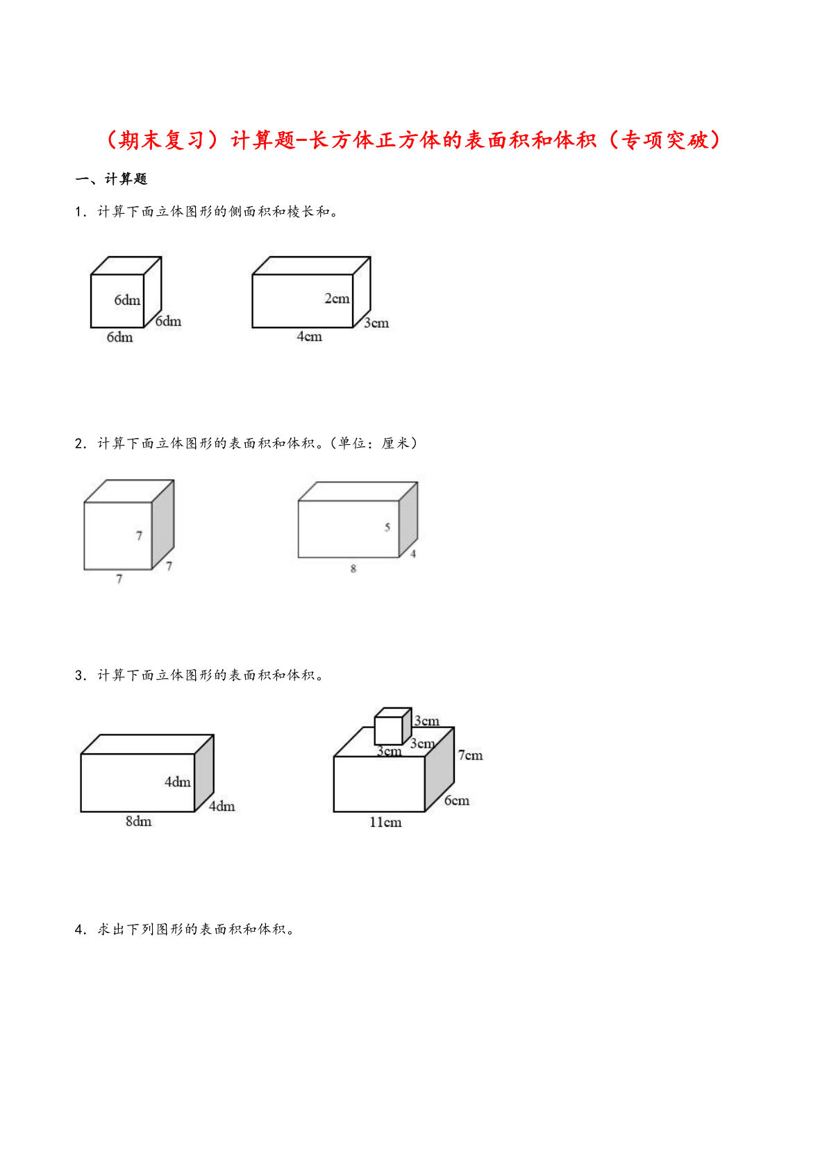 五年级下册人教版数学【期末复习大综合-计算题-长方体正方体的表面积和体积（专项突破）】