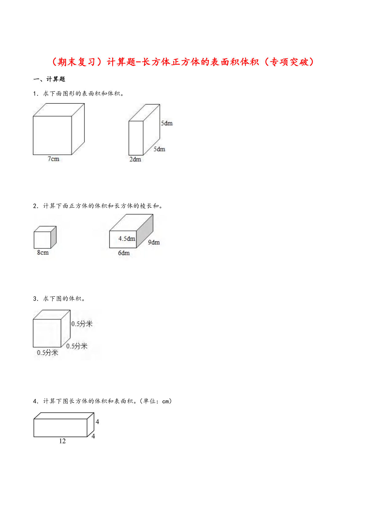 五年级下册人教版数学【期末复习大综合-计算题-长方体正方体的表面积体积（专项突破）】