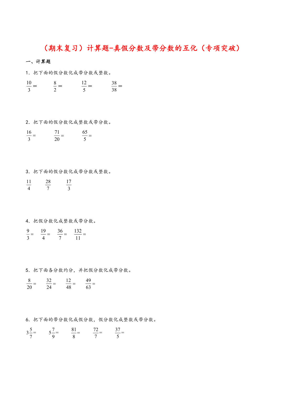 五年级下册人教版数学【期末复习大综合-计算题-真假分数及带分数的互化（专项突破）】