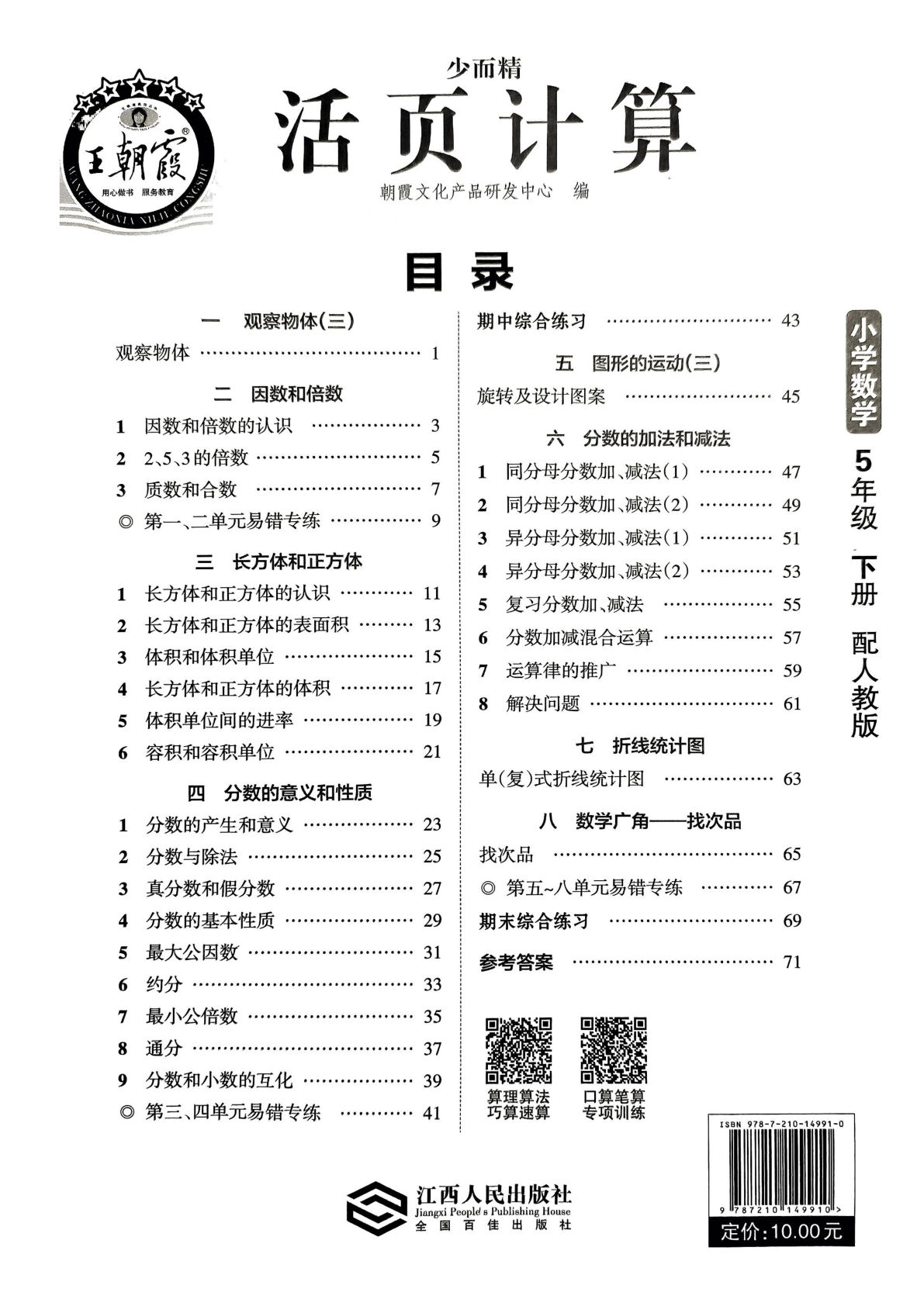 五年级下册人教版数学【王朝霞活页计算】