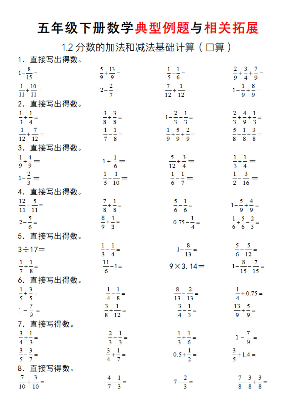 五年级下册数学【分数的加法和减法基础计算（典型例题与相关拓展）】