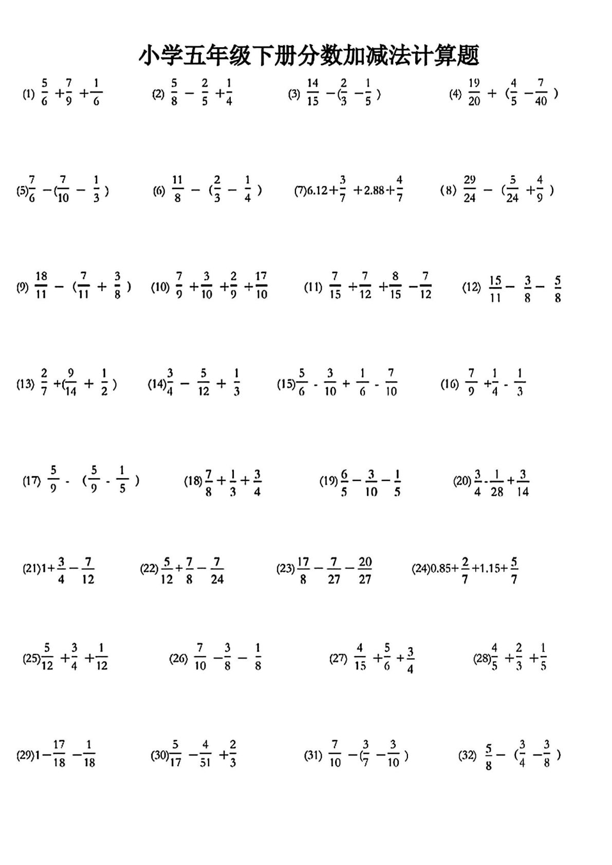 五年级下册数学【分数加减法计算题】