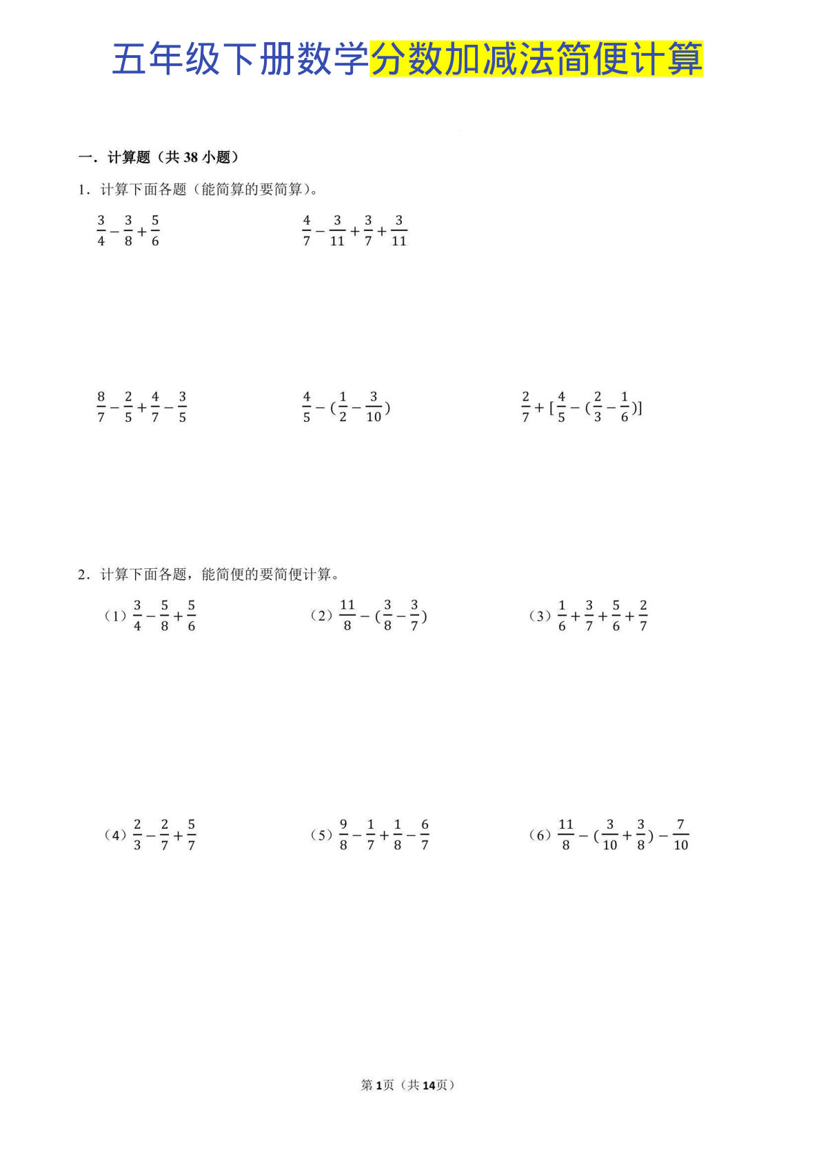 五年级下册数学【分数简便计算专项训练】