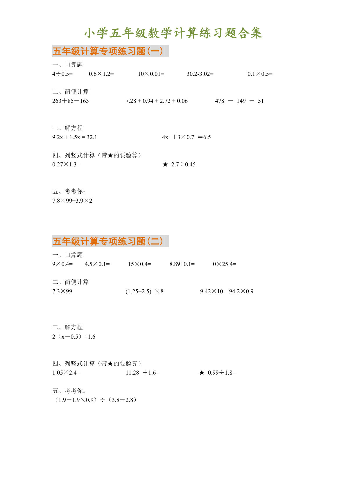 五年级下册数学【计算练习题合集】