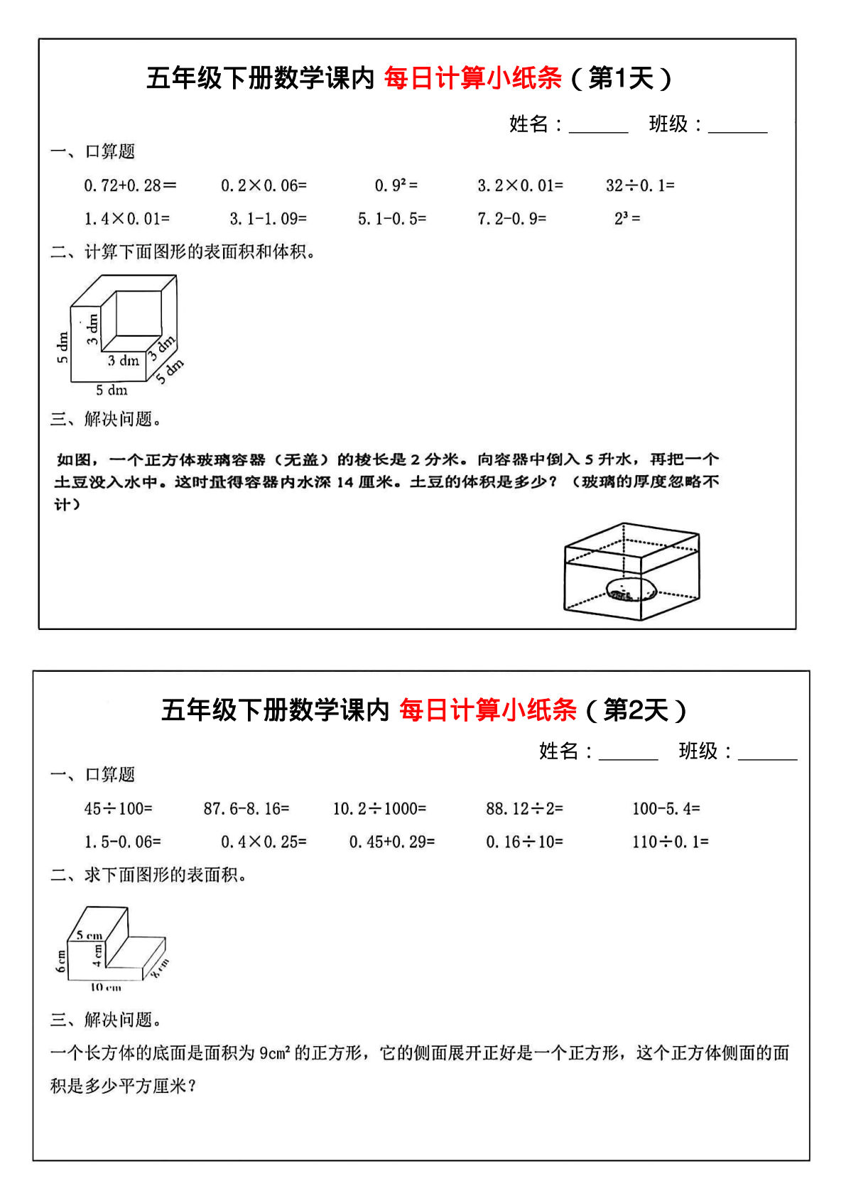 五年级下册数学【课内每日计算小纸条（6天）】