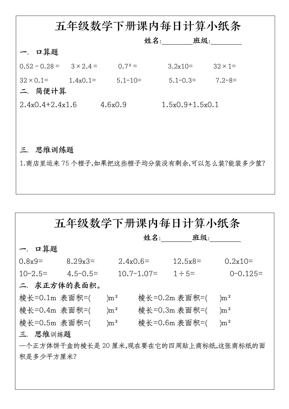 五年级下册数学【每日计算小纸条】