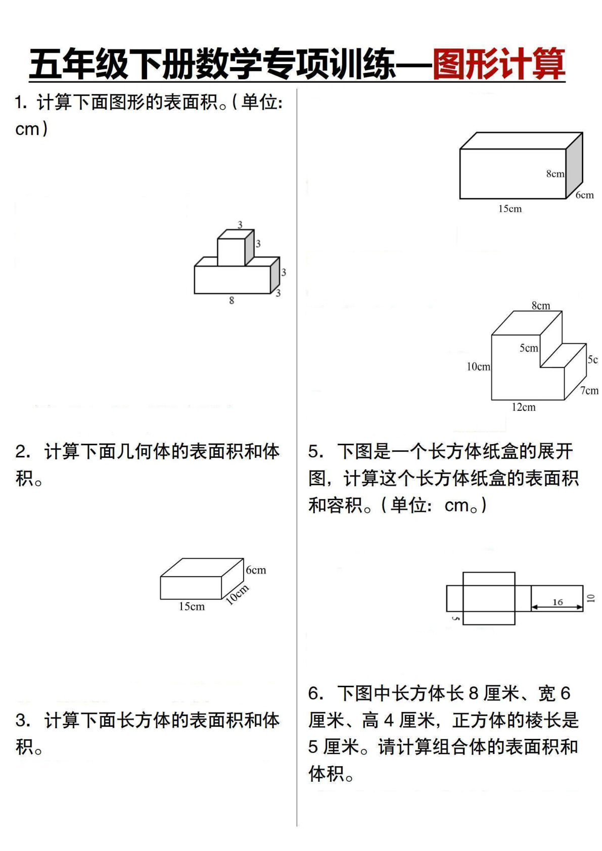 五年级下册数学【专项训练图形计算】
