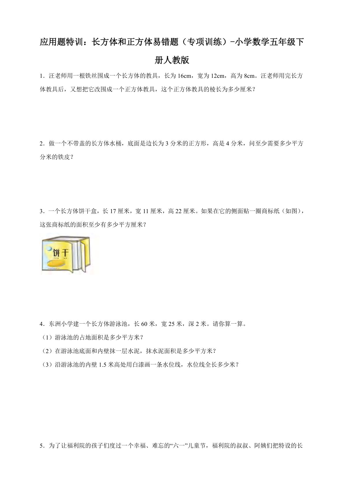 五年级下册人教版数学【应用题特训：长方体和正方体易错题（专项训练） 】
