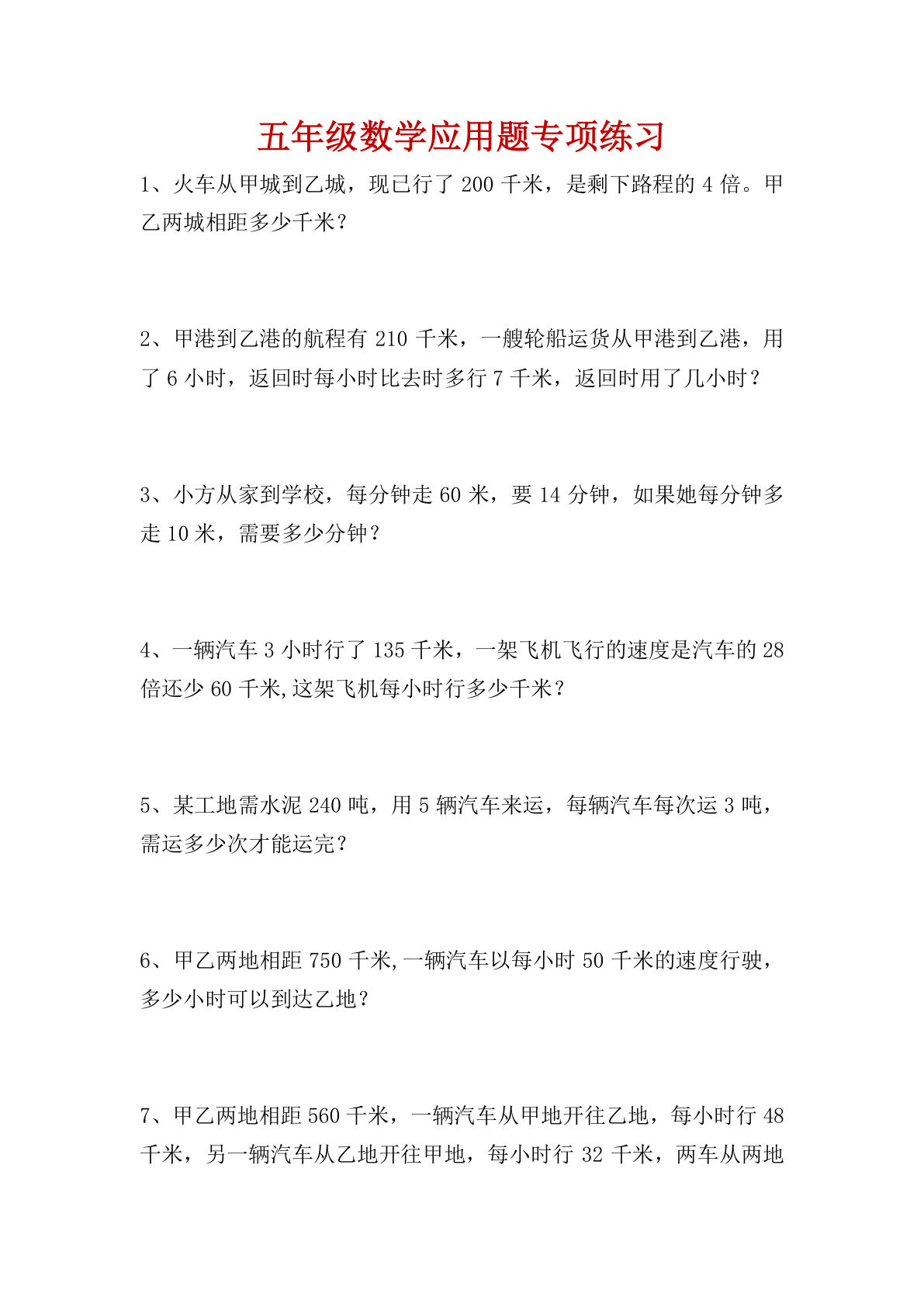 五年级下册数学【经典应用题专项练习（一）】