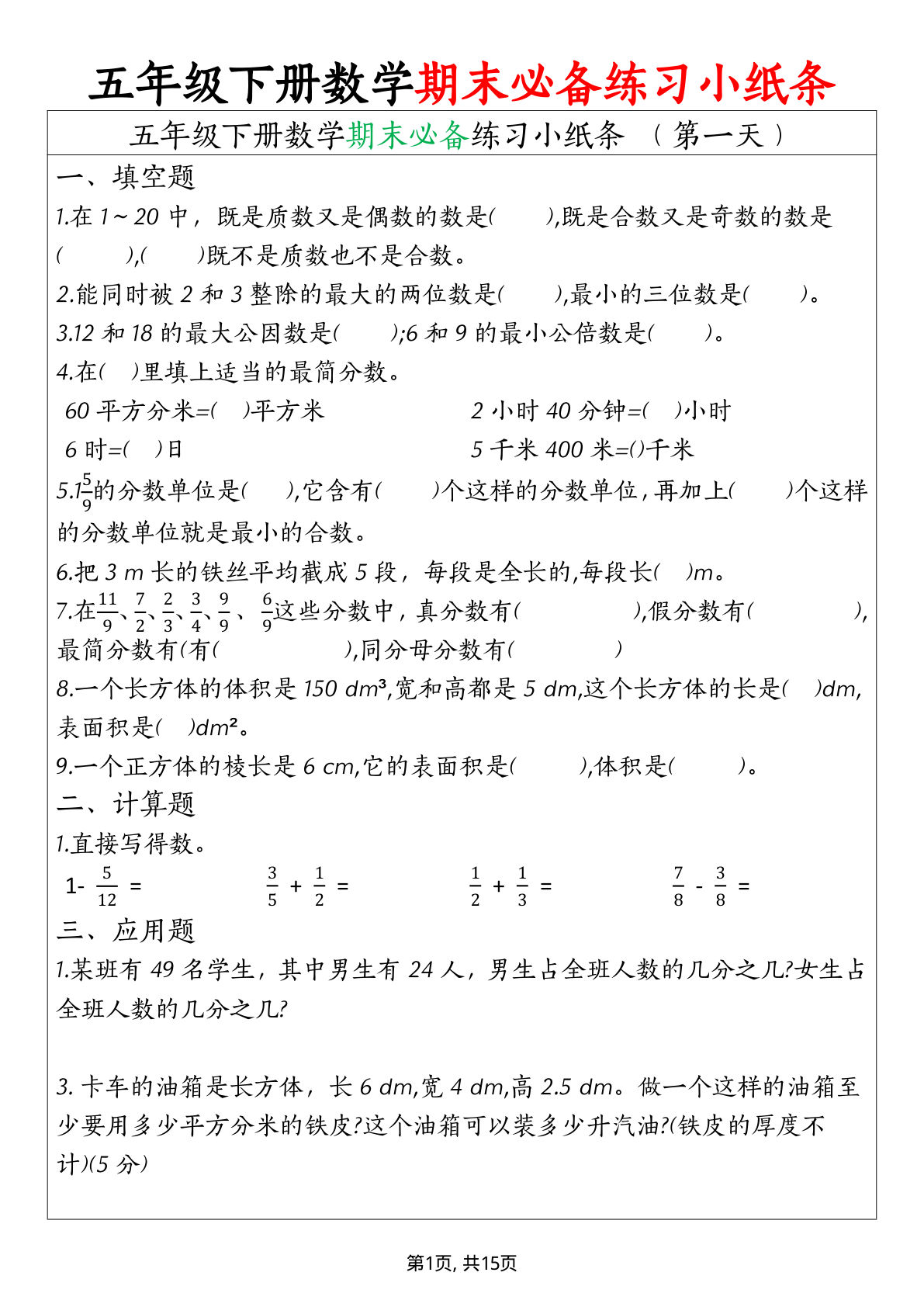 五年级下册数学【期末必备练习小纸条（填空、计算、应用题）】