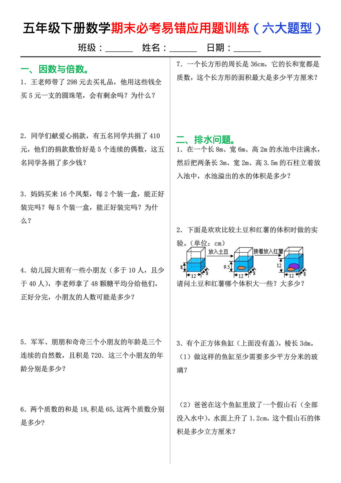 五年级下册数学【期末必考易错应用题训练（六大题型）】