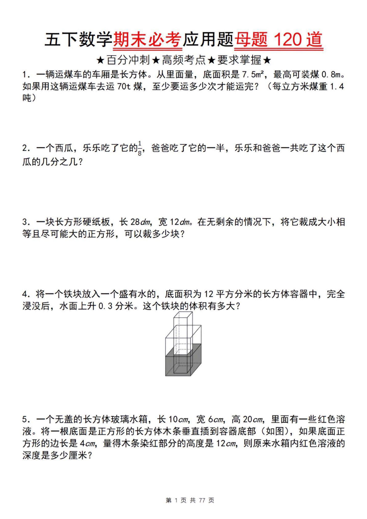 五年级下册数学【期末必考应用题母题120道】