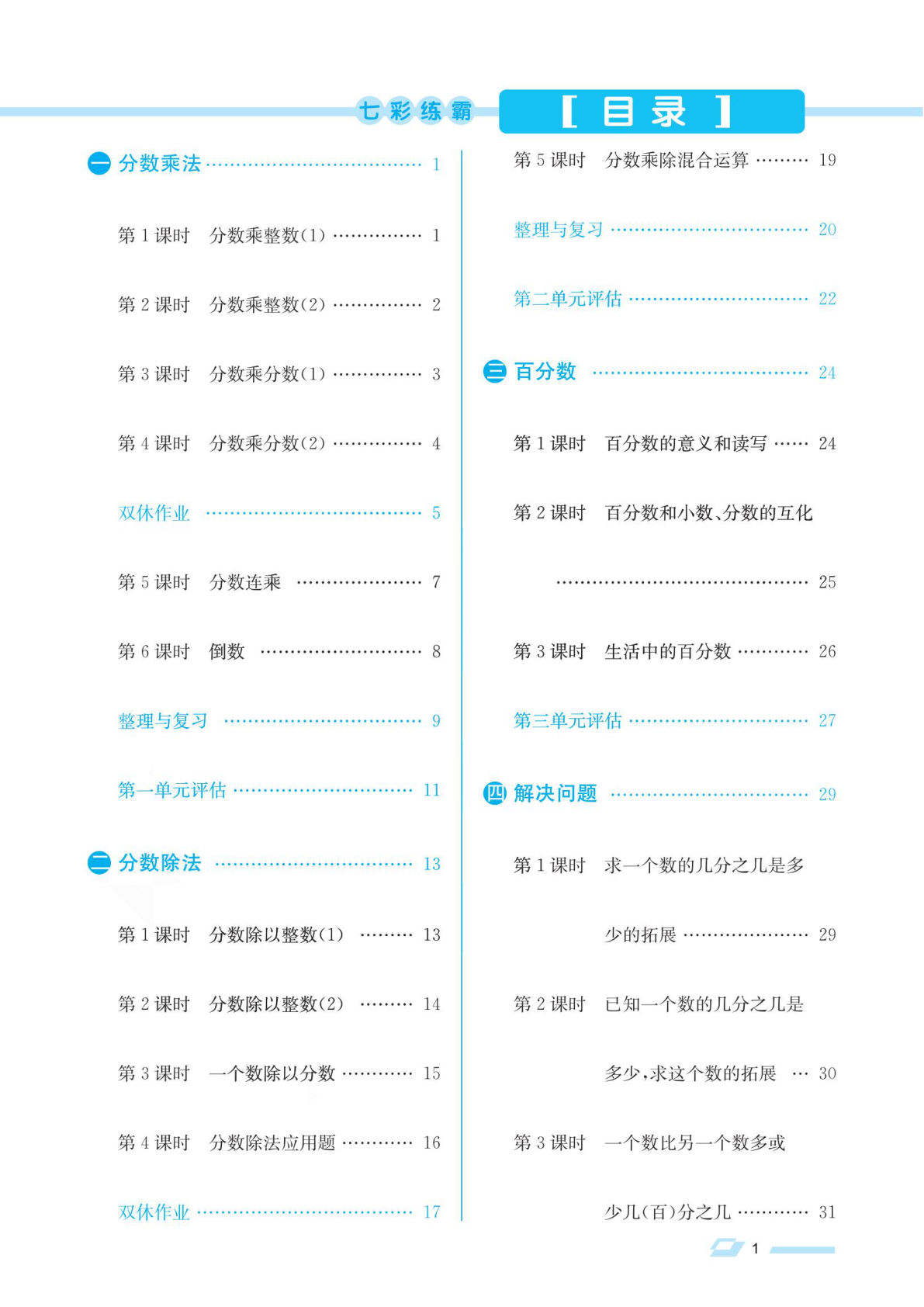 六年级上册北京版数学【课时《七彩练霸》】