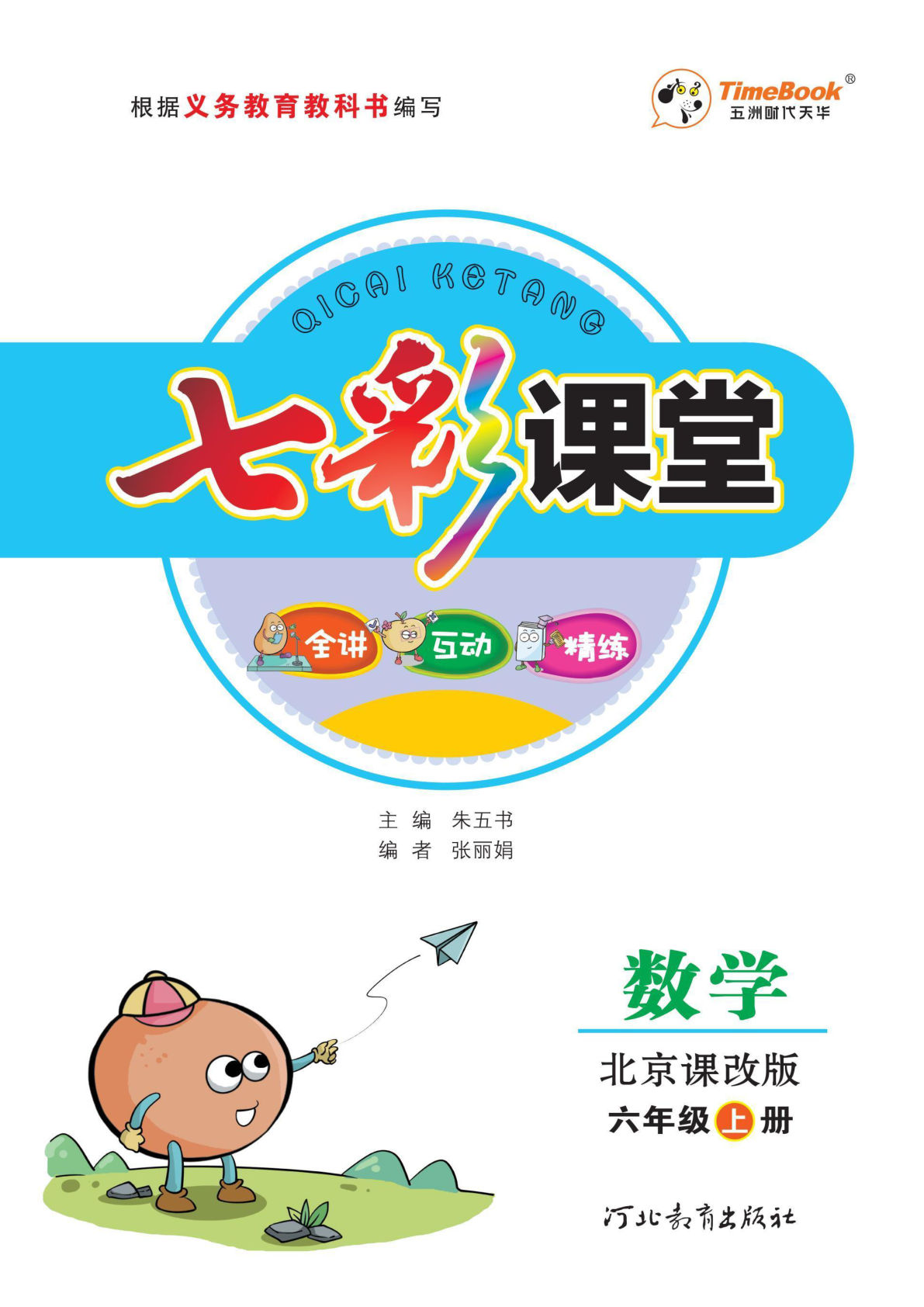 六年级上册北京版数学【七彩课堂-学生用书】