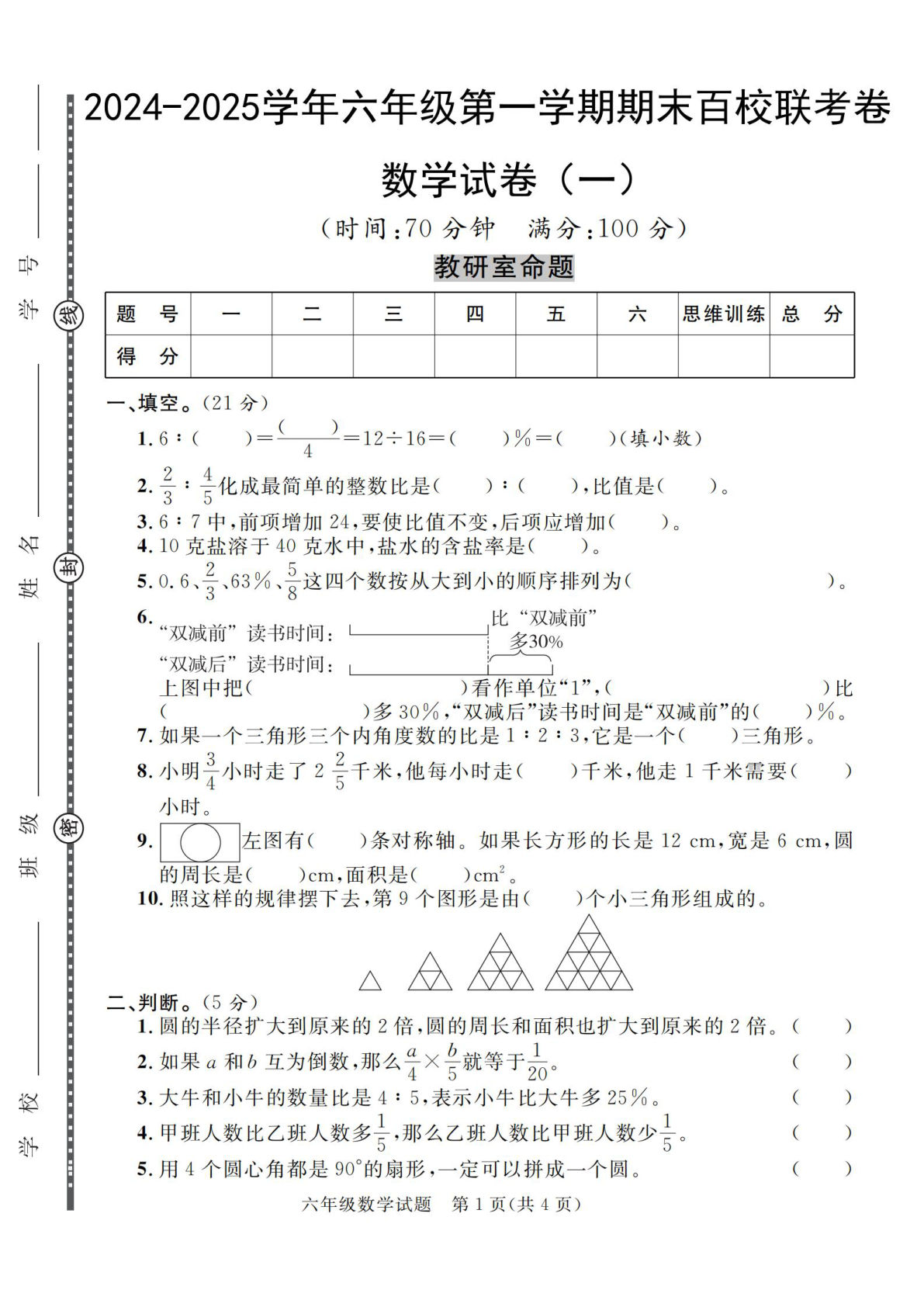 六年级上册北师版数学【2024-2025学年期末百校联考卷（1-2）】