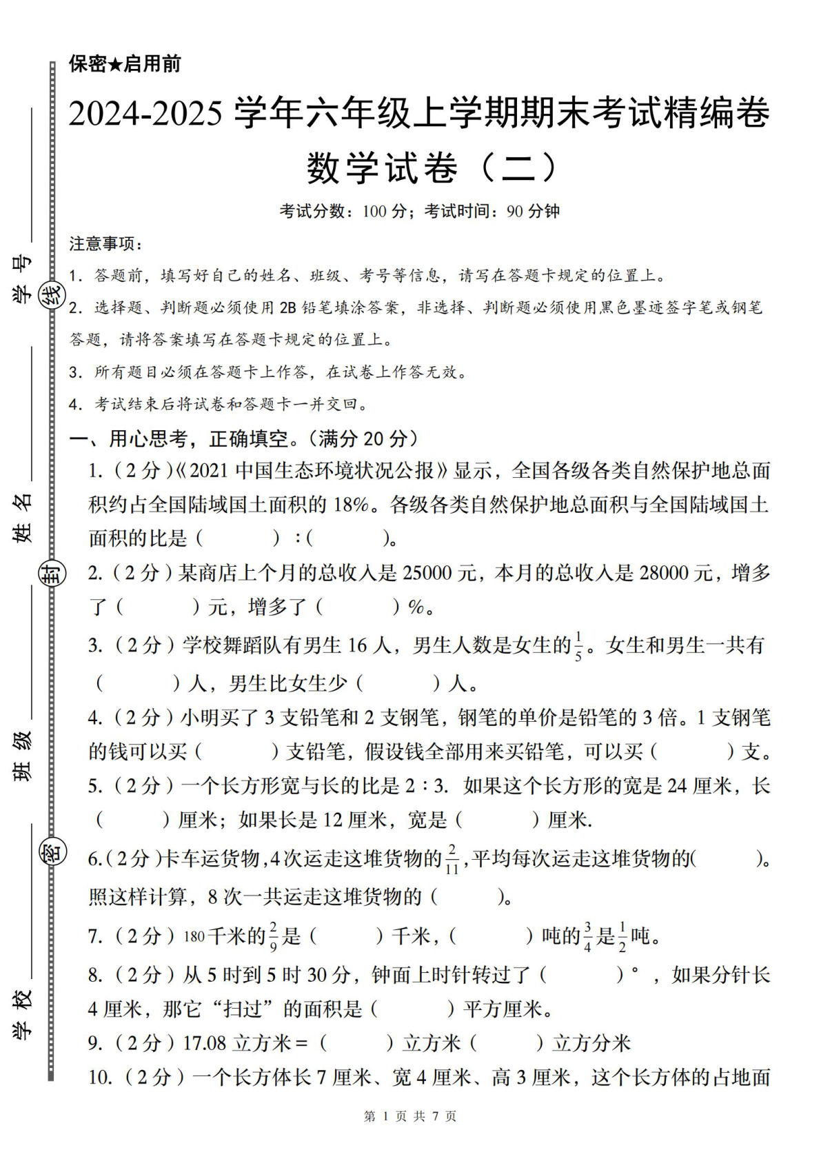 六年级上册北师版数学【2024-2025学年期末考试精编卷(二)】