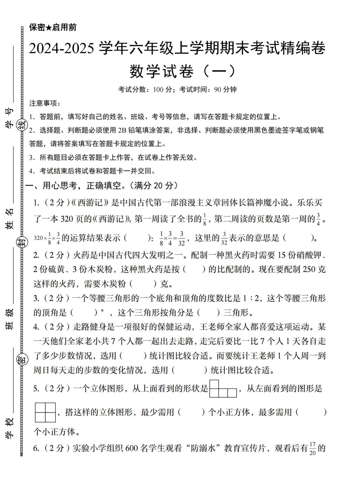 六年级上册北师版数学【2024-2025学年期末考试精编卷（一）】