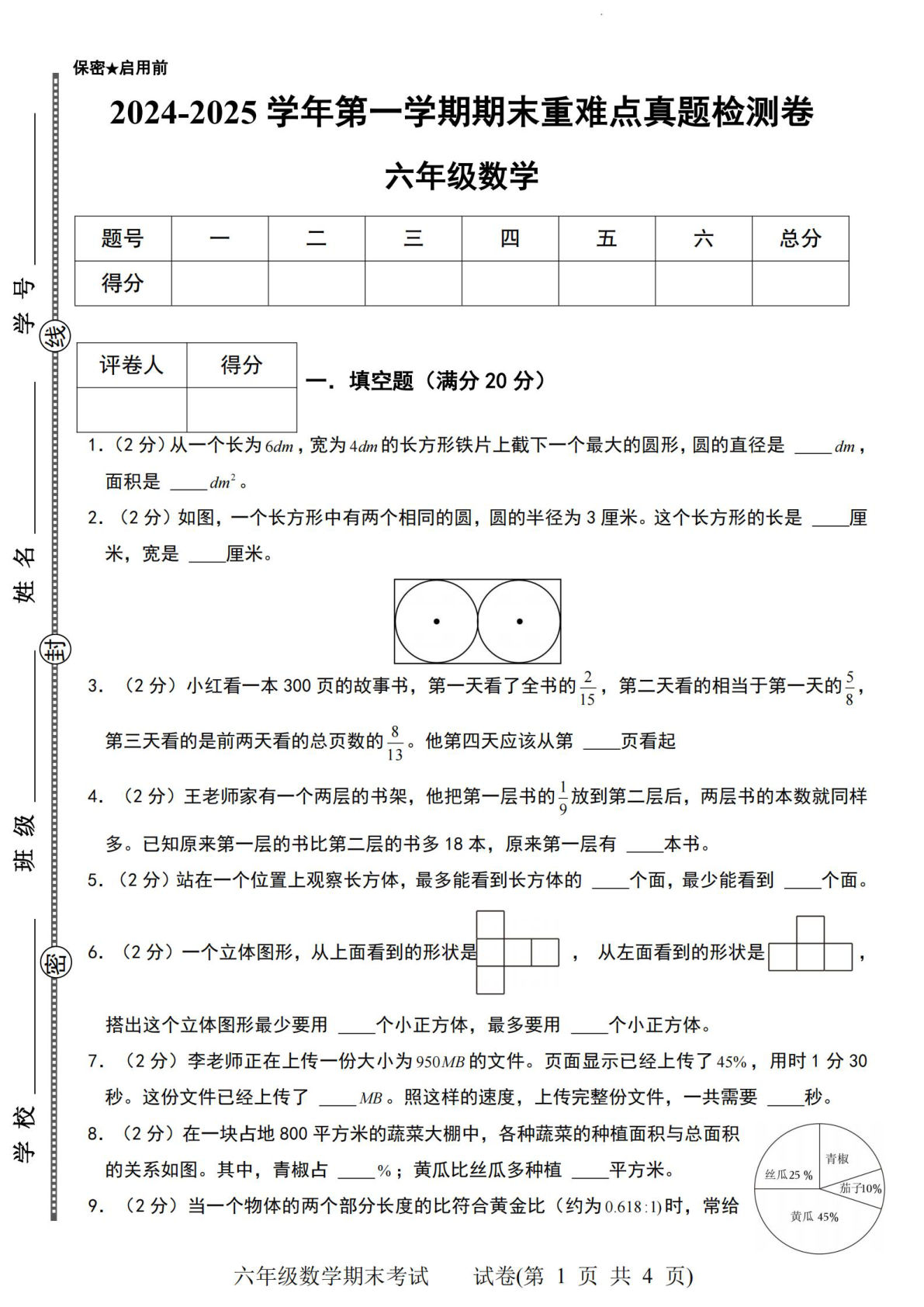 六年级上册北师版数学【2024-2025学年期末重难点真题检测卷】