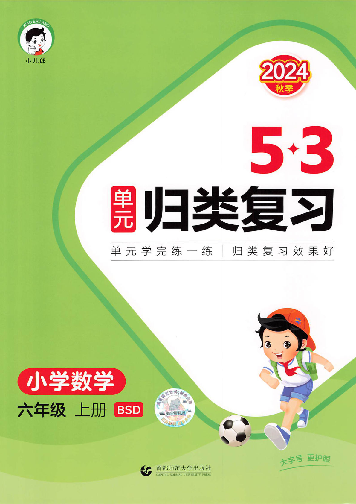 六年级上册北师版数学【2024秋《53单元归类复习》】