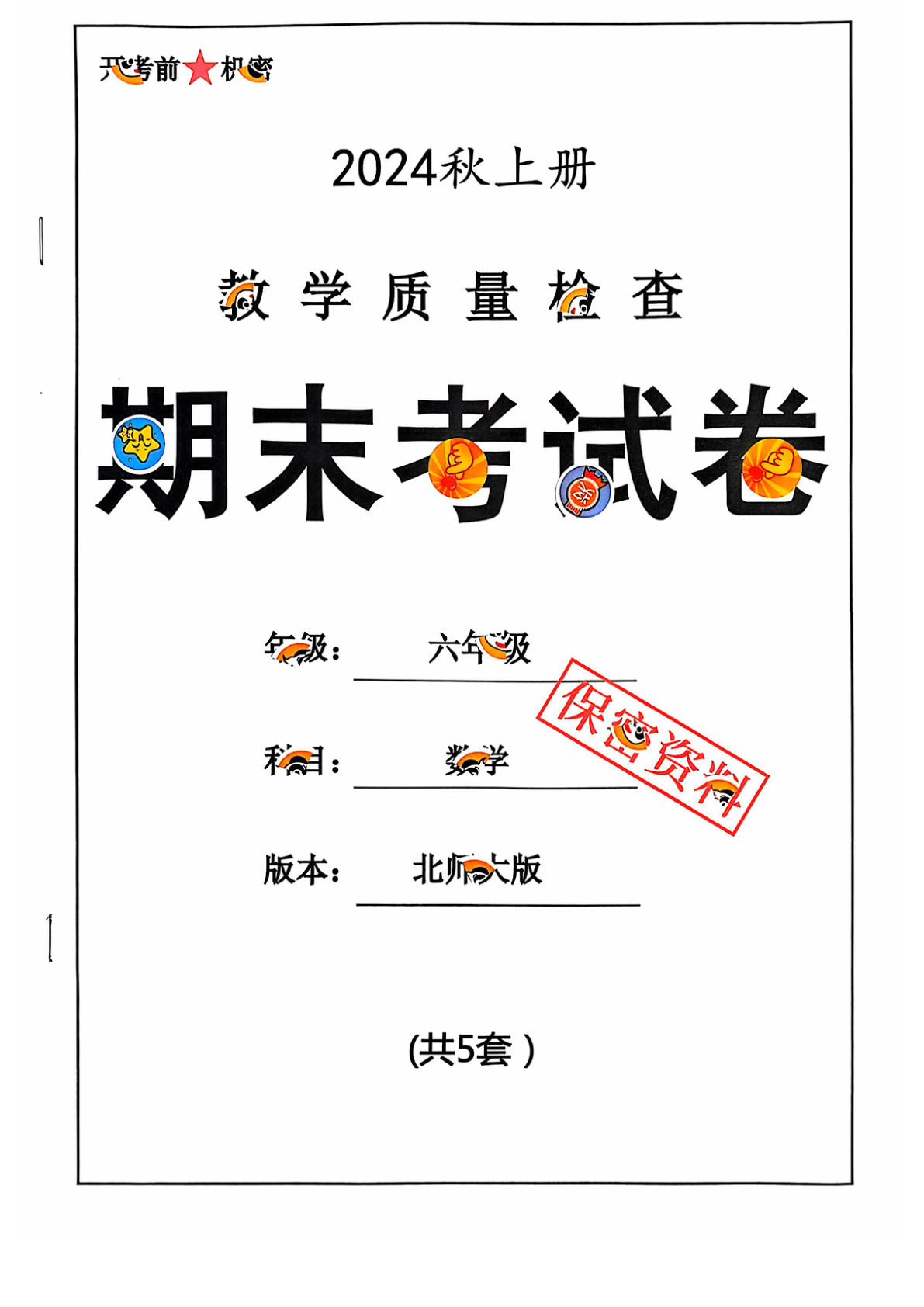 六年级上册北师版数学【2024秋-期末试卷】(1)