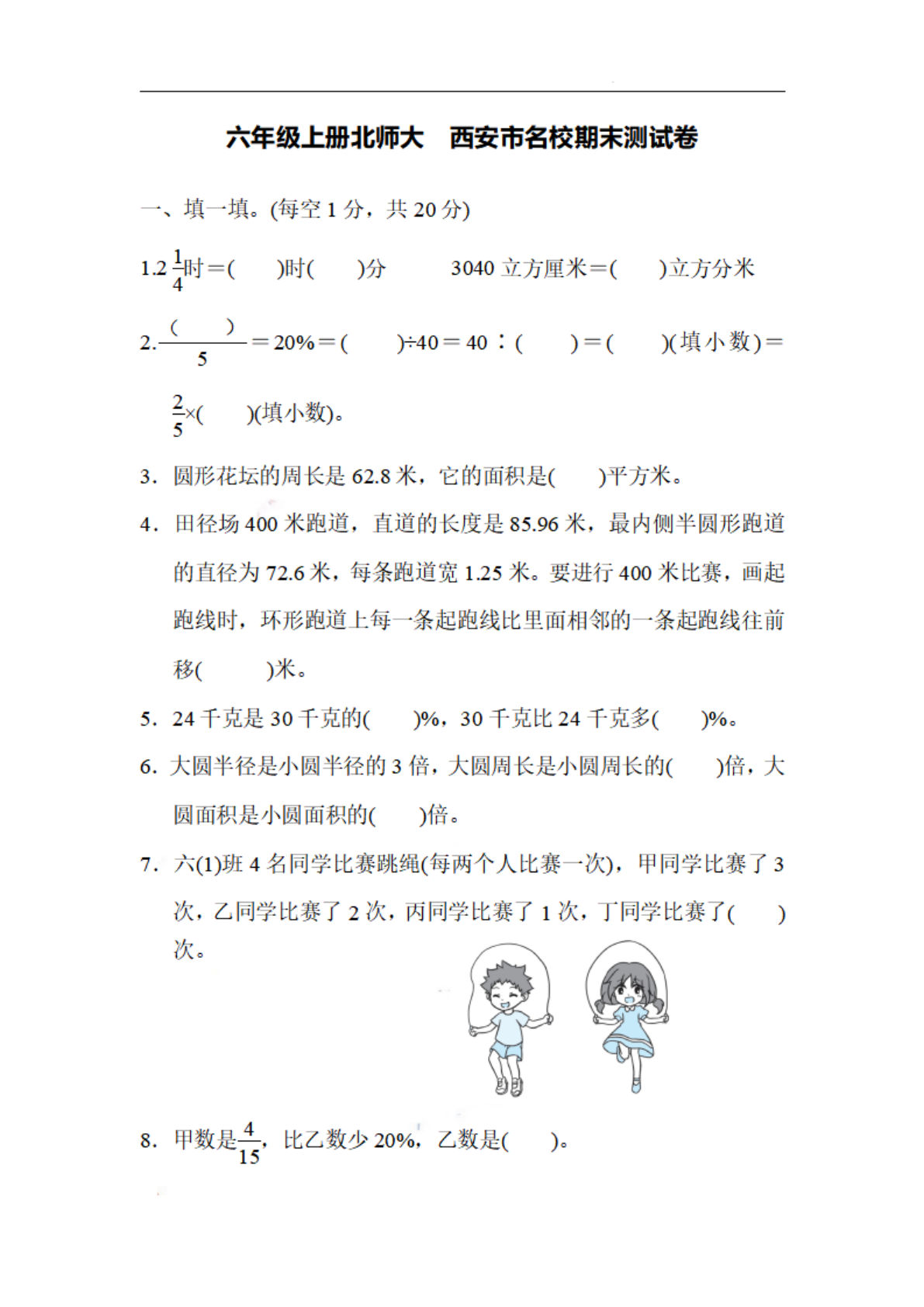 六年级上册北师版数学【名校期末试卷.5】