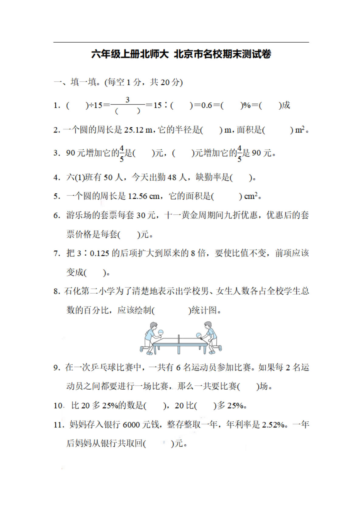 六年级上册北师版数学【名校期末试卷.6】