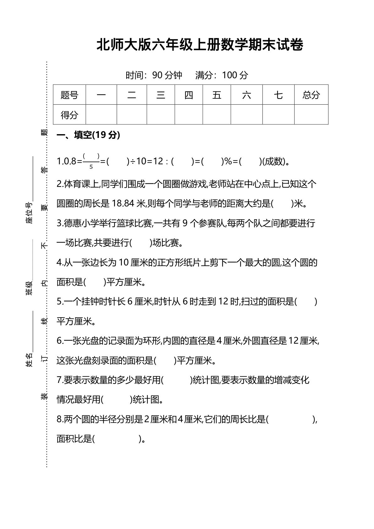 六年级上册北师版数学【名校期末试卷.8】