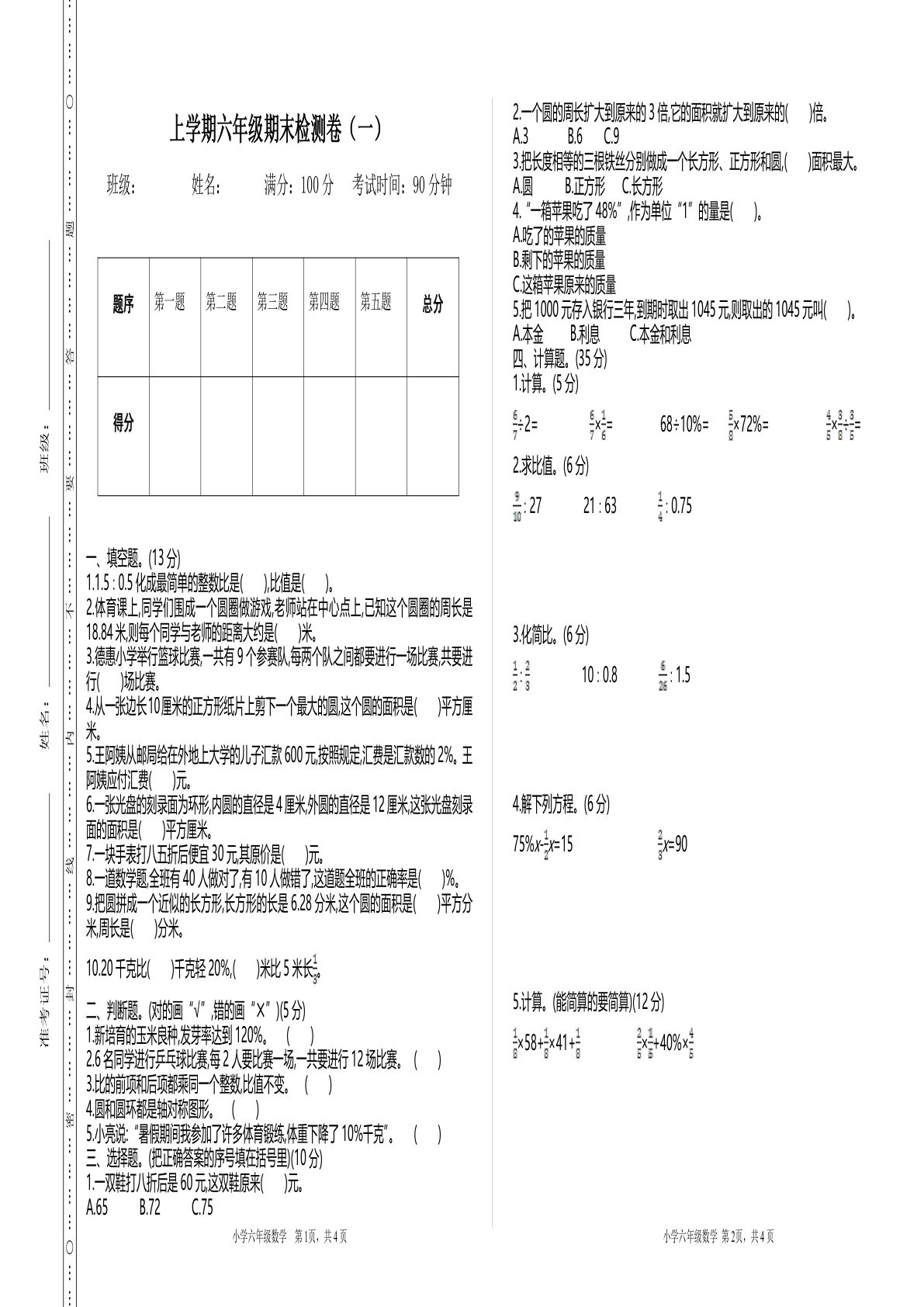 六年级上册北师版数学【期末真题卷.1】