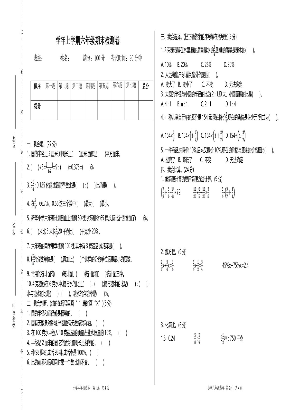 六年级上册北师版数学【期末真题卷.2】