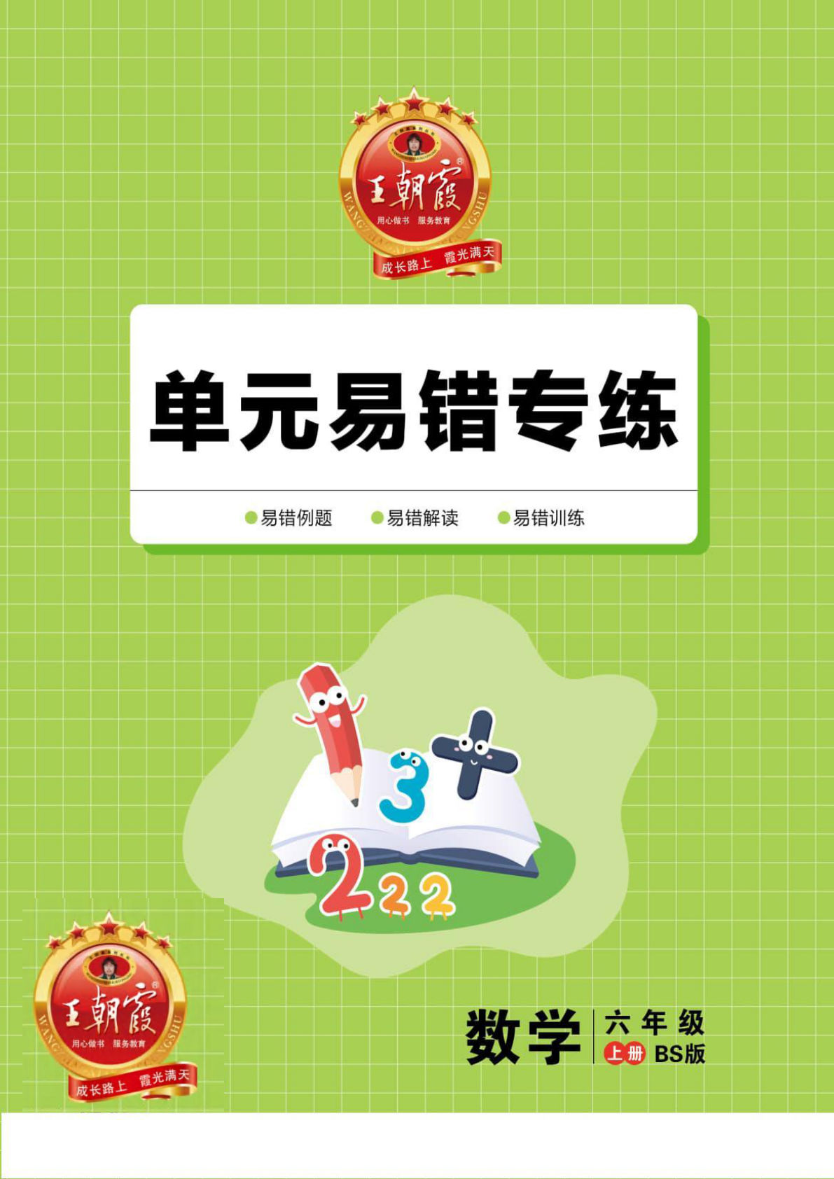 六年级上册北师版数学【王朝霞-单元易错专练】