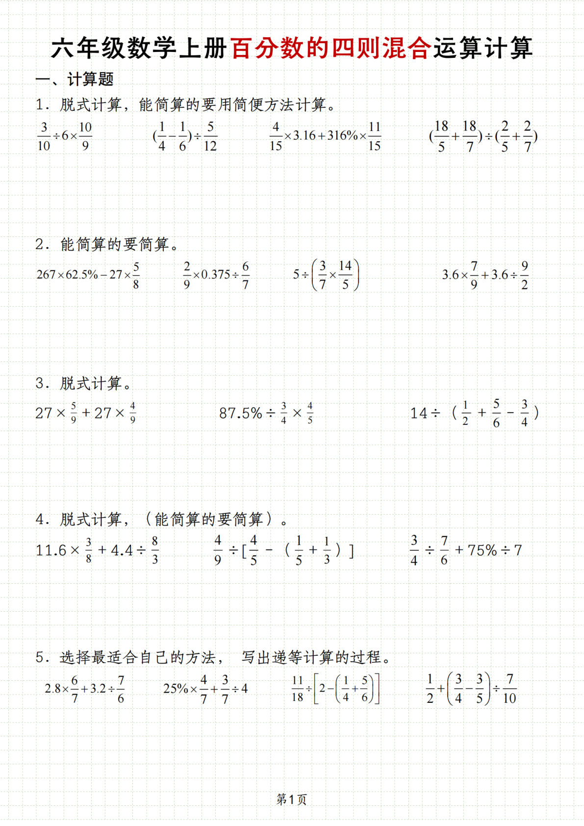 六年级上册北师大版数学【百分数的四则混合运算计算】