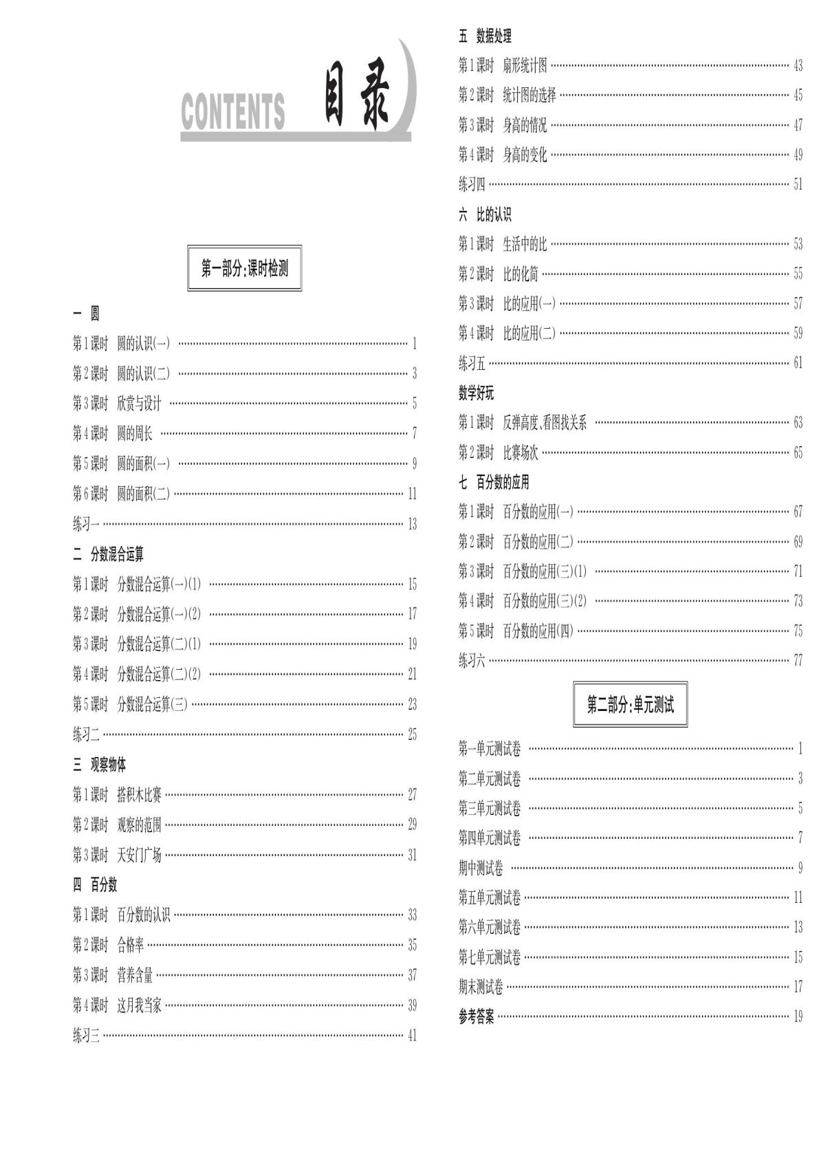 六年级上册北师大版数学【课时《活页1+1》卷+答案】