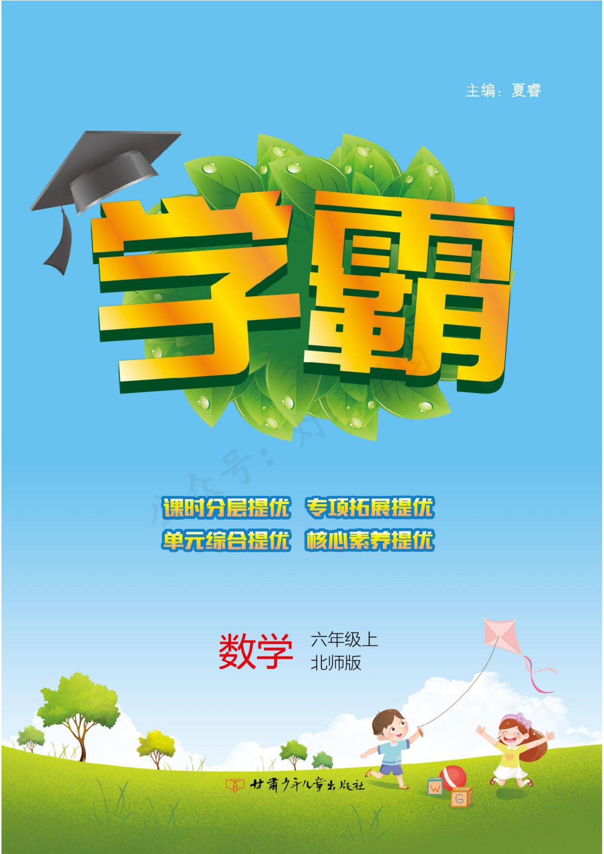 六年级上册北师大版数学【课时-学霸】