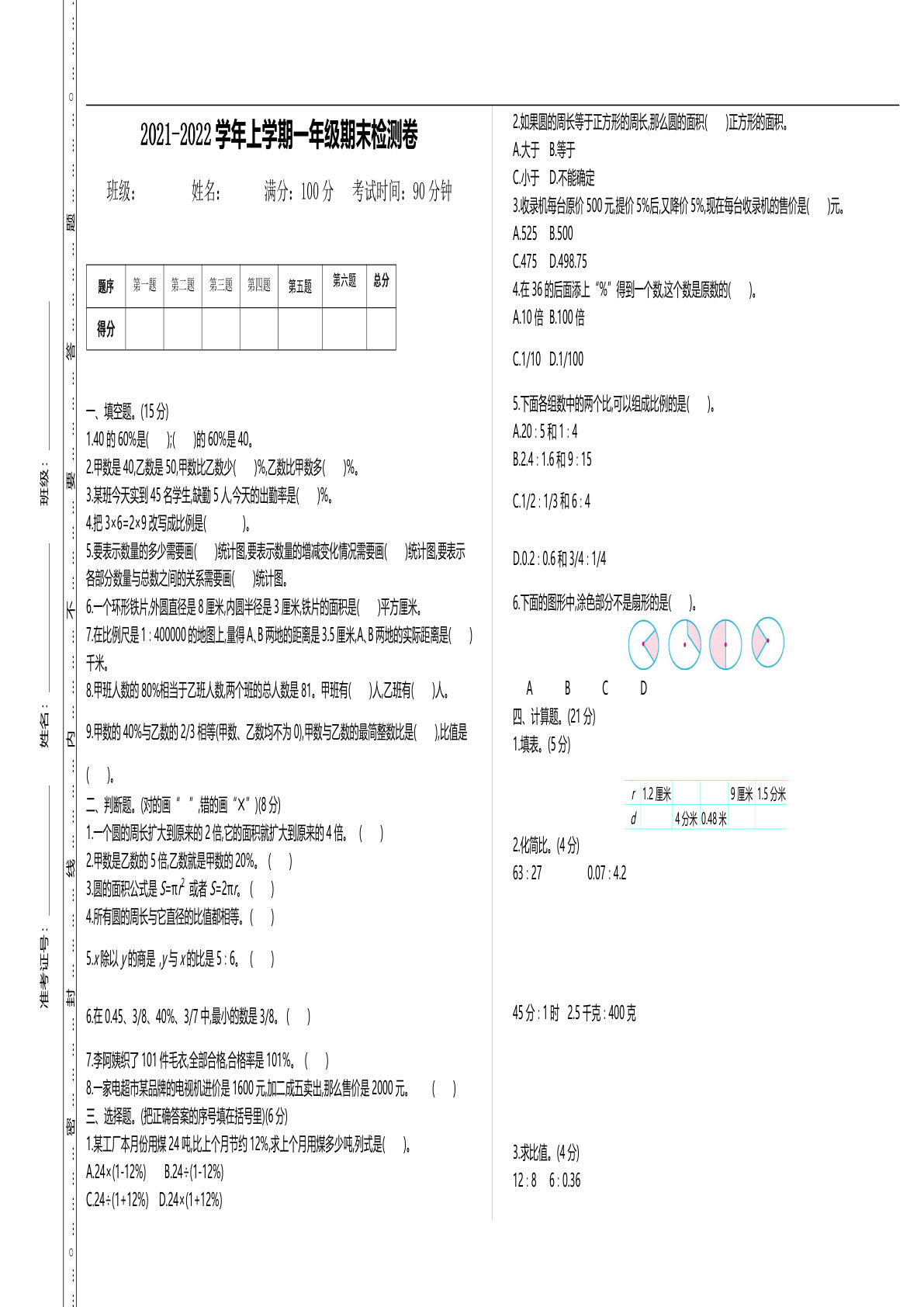 六年级上册冀教版数学【期末测试卷.1】