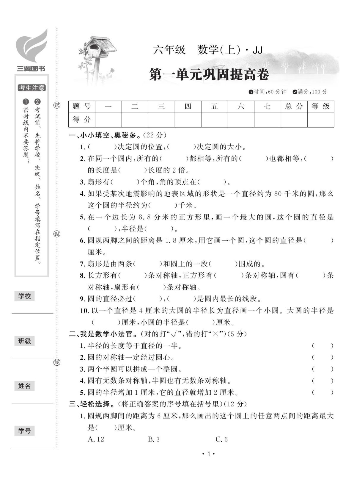 六年级上册冀教版数学【试卷《黄冈100分》】-鸡娃题库官网-永久免费分享小学教辅资源