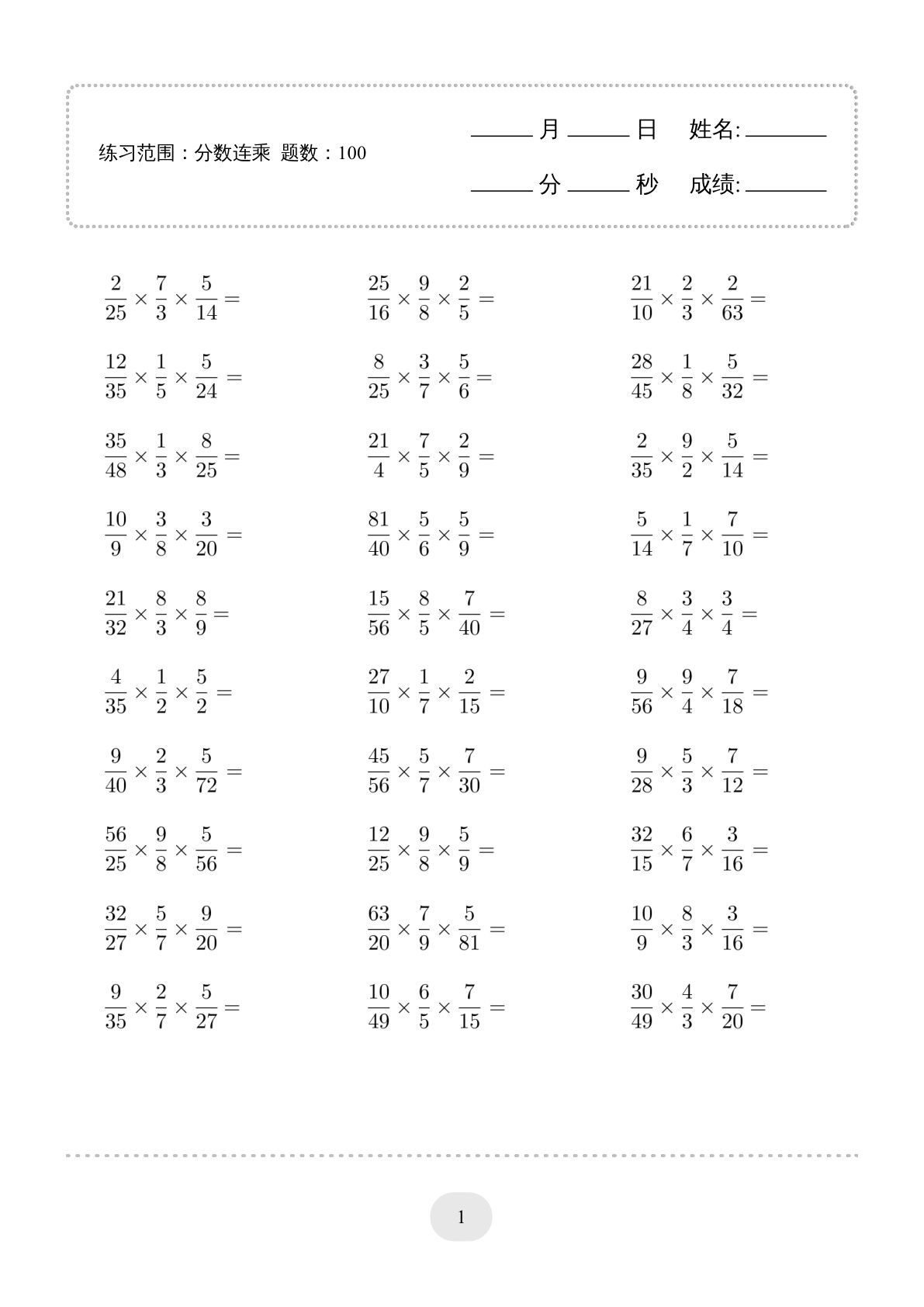 六年级上册数学【口算题（分数连乘）】