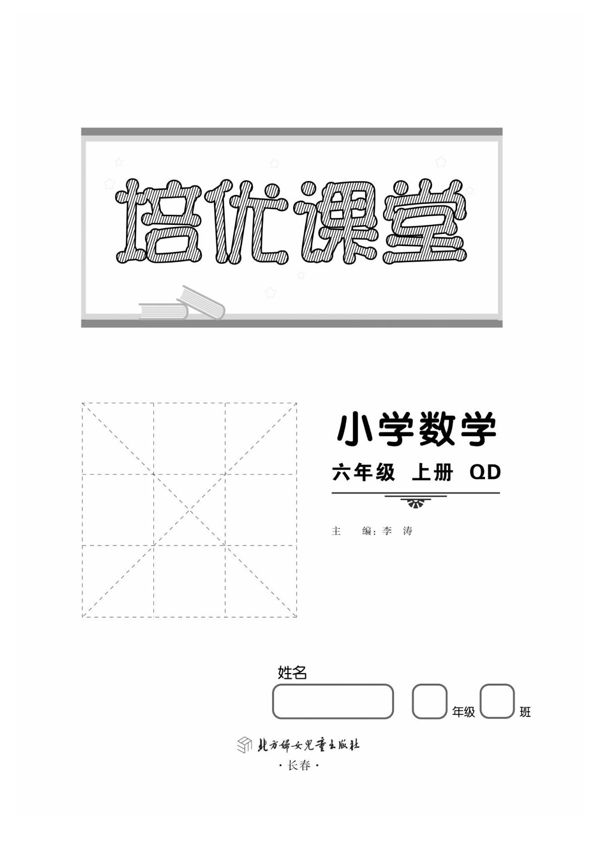 六年级上册青岛版数学【课时《培优课堂》】-鸡娃题库官网-永久免费分享小学教辅资源