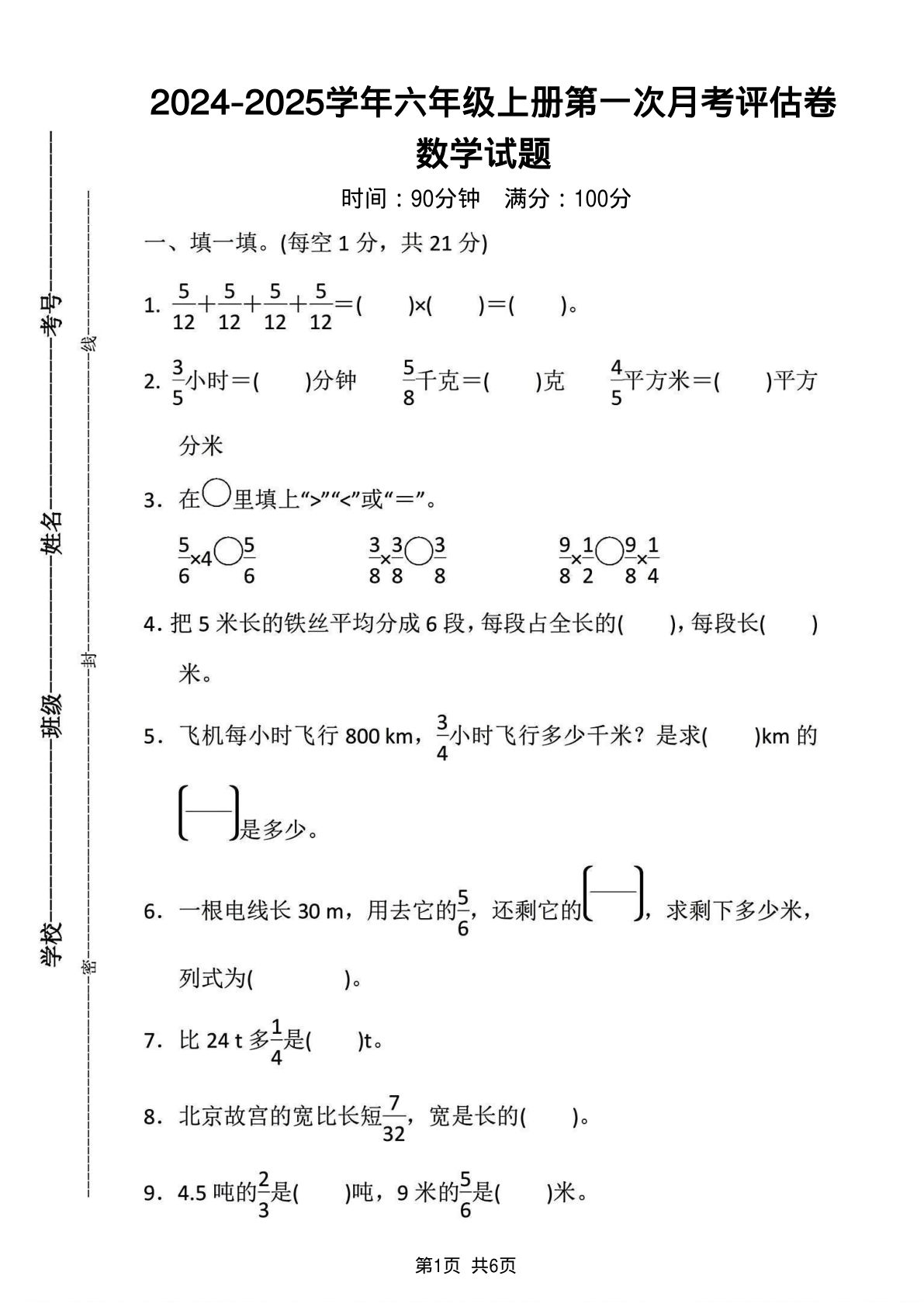 六年级上册人教版数学【2024-2025学年第一次月考评估卷】-鸡娃题库官网-永久免费分享小学教辅资源