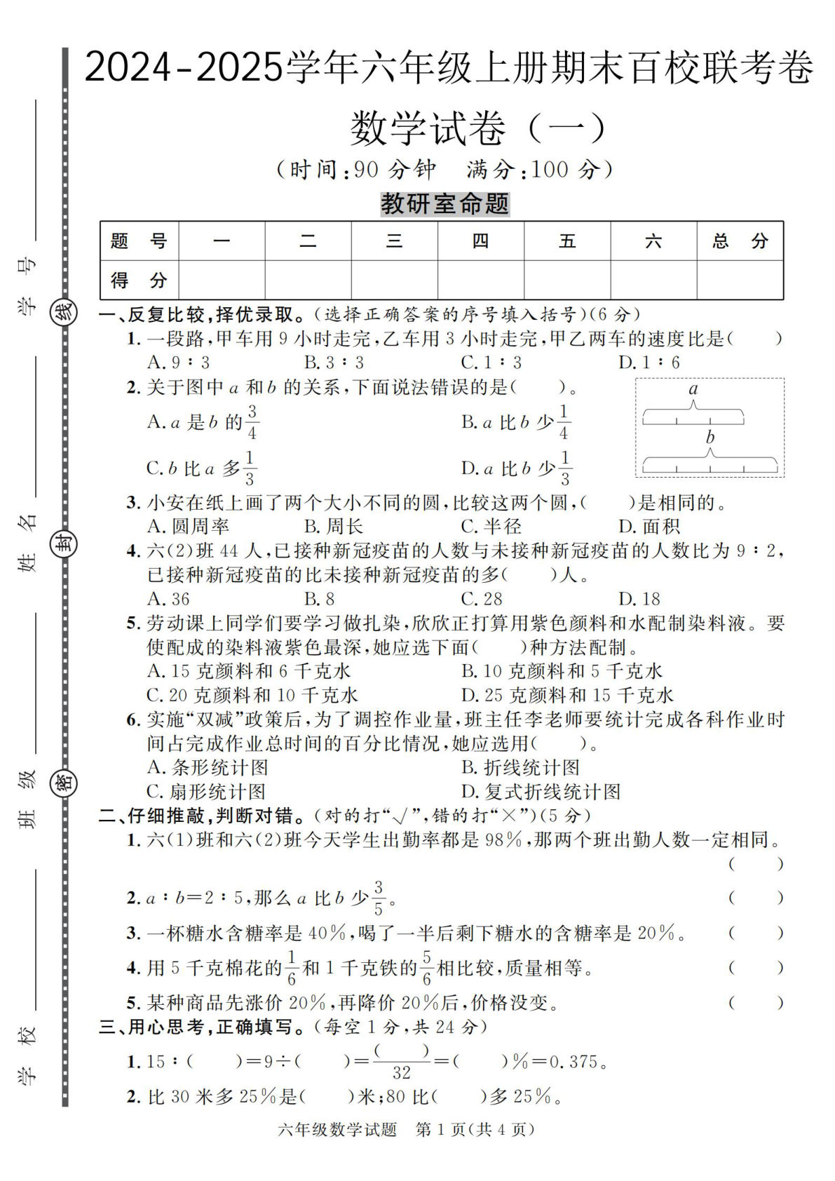 六年级上册人教版数学【2024-2025学年期末百校联考卷（1-2）】-鸡娃题库官网-永久免费分享小学教辅资源