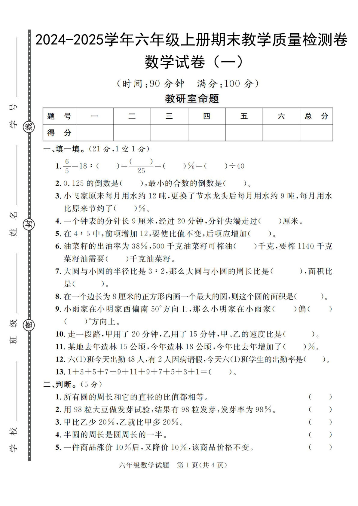 六年级上册人教版数学【2024-2025学年期末教学质量检测卷(1-2)】-鸡娃题库官网-永久免费分享小学教辅资源